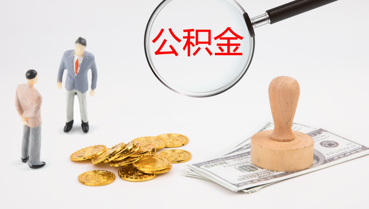 宁德离职多久可以取住房公积金（离职多久后能取公积金）